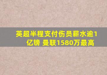 英超半程支付伤员薪水逾1亿镑 曼联1580万最高